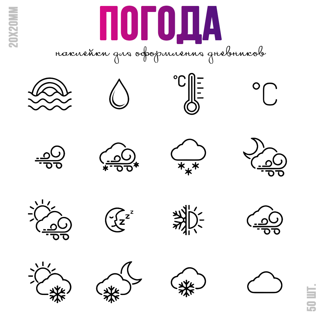 Наклейки Погода №1