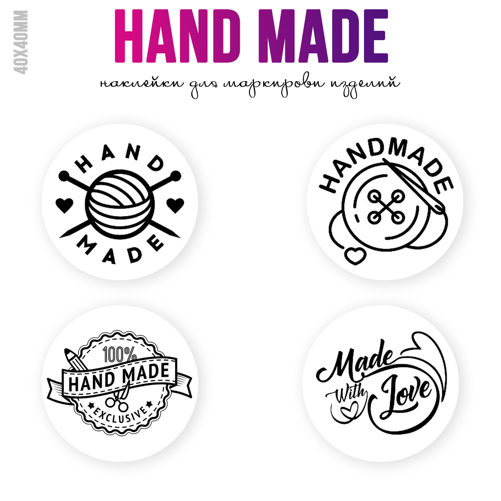 Наклейки для маркировки - Hand Made