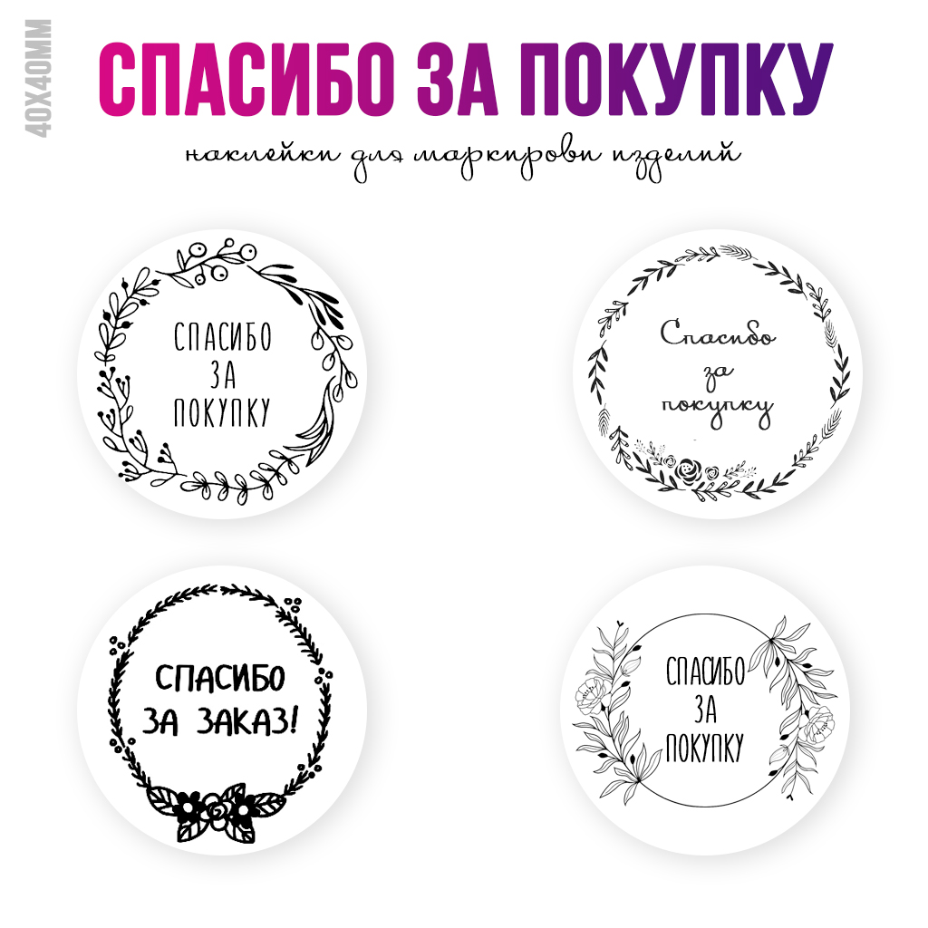 Наклейки для маркировки - Спасибо За Покупку