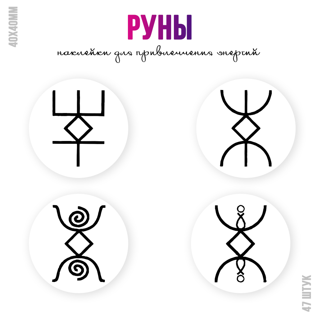 Наклейки Руны для привлечения энергий №1