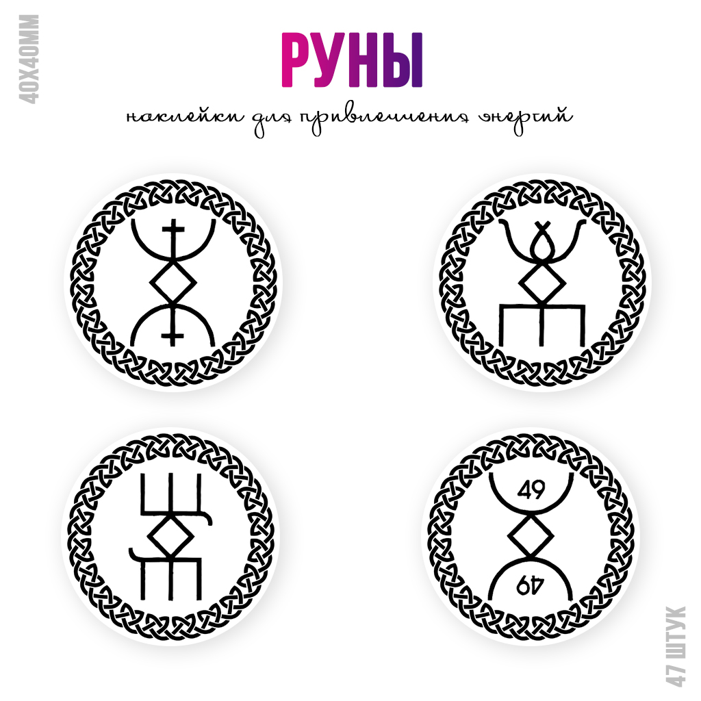 Наклейки Руны для привлечения энергий №1