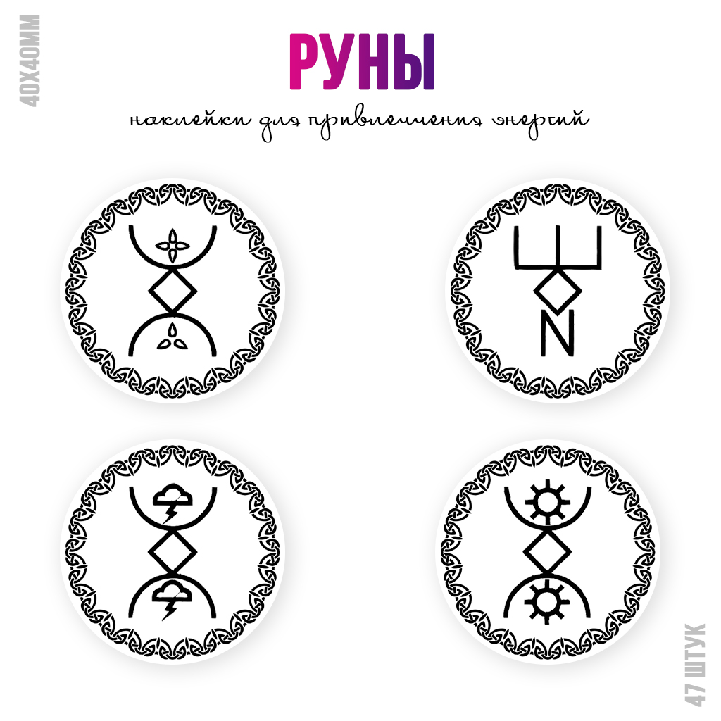 Наклейки Руны для привлечения энергий №3