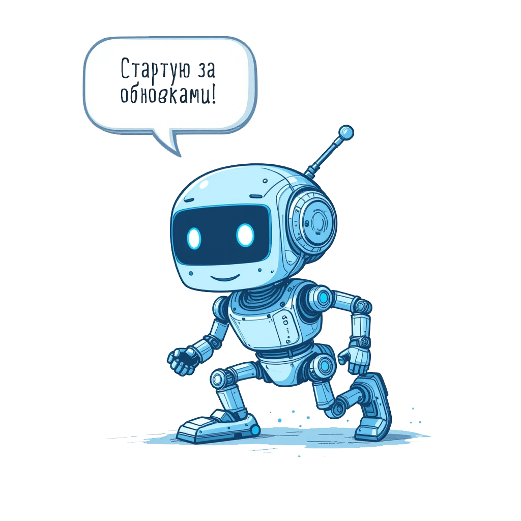 Скоро будет ещё круче!
